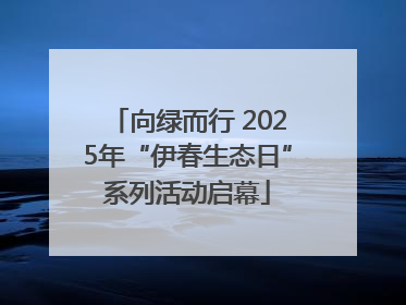 向绿而行 2025年“伊春生态日”系列活动启幕