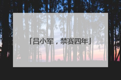 吕小军，禁赛四年