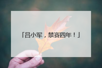 吕小军，禁赛四年！