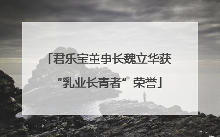 君乐宝董事长魏立华获“乳业长青者”荣誉