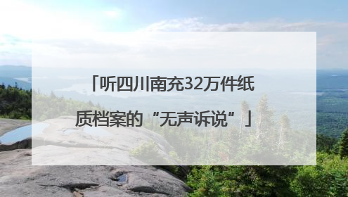 听四川南充32万件纸质档案的“无声诉说”