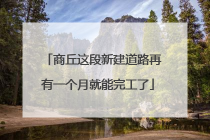商丘这段新建道路再有一个月就能完工了