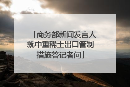 商务部新闻发言人就中重稀土出口管制措施答记者问