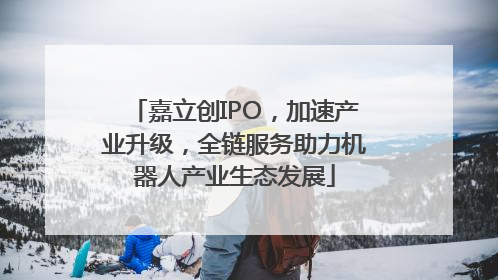 嘉立创IPO，加速产业升级，全链服务助力机器人产业生态发展