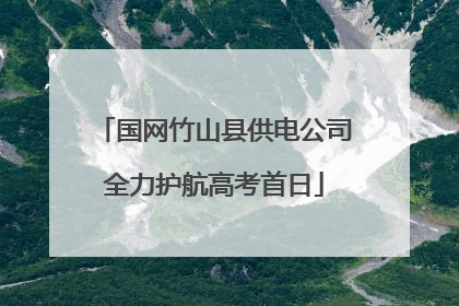 国网竹山县供电公司全力护航高考首日