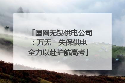 国网无锡供电公司：万无一失保供电 全力以赴护航高考