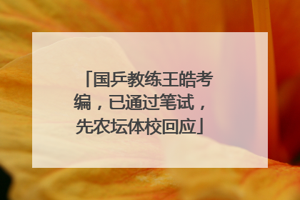 国乒教练王皓考编，已通过笔试，先农坛体校回应