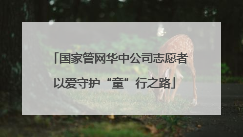 国家管网华中公司志愿者以爱守护“童”行之路