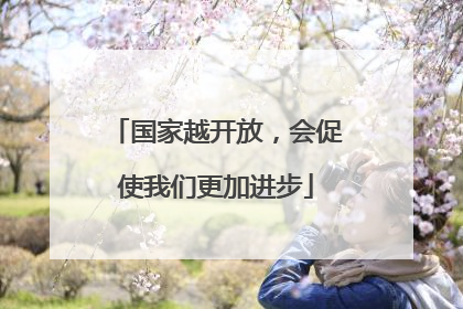 国家越开放，会促使我们更加进步