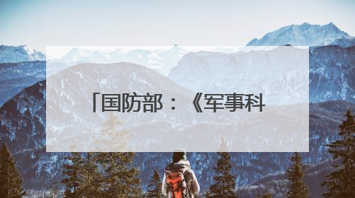国防部：《军事科研奖励条例》将有效激发创新活力