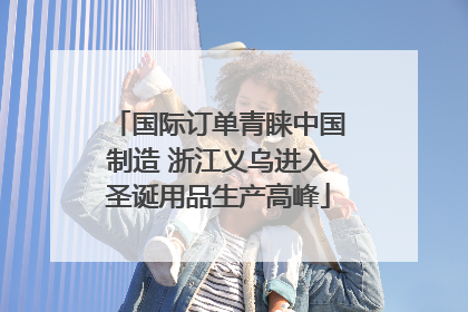 国际订单青睐中国制造 浙江义乌进入圣诞用品生产高峰