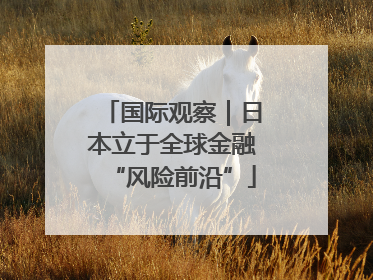 国际观察｜日本立于全球金融“风险前沿”