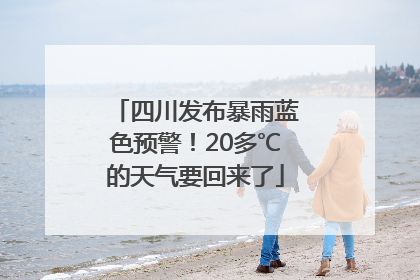 四川发布暴雨蓝色预警！20多℃的天气要回来了