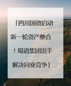 四川国资启动新一轮资产整合！蜀道集团出手解决同业竞争