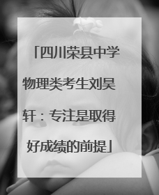 四川荣县中学物理类考生刘昊轩：专注是取得好成绩的前提