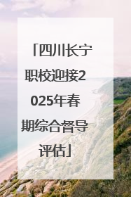 四川长宁职校迎接2025年春期综合督导评估