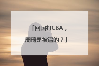 回国打CBA，周琦是被逼的？