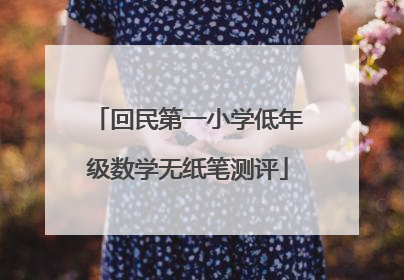 回民第一小学低年级数学无纸笔测评