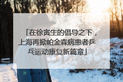 在徐寅生的倡导之下，上海再掀帕金森病患者乒乓运动康复新篇章