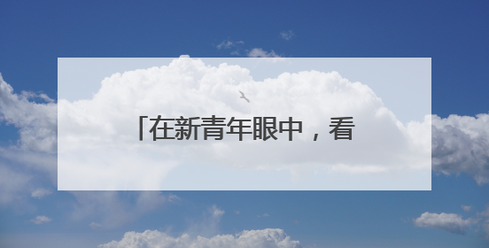 在新青年眼中，看见德州的无限可能