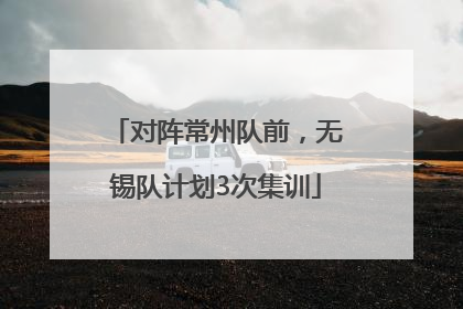 对阵常州队前，无锡队计划3次集训