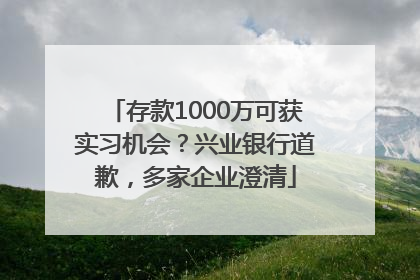 存款1000万可获实习机会？兴业银行道歉，多家企业澄清