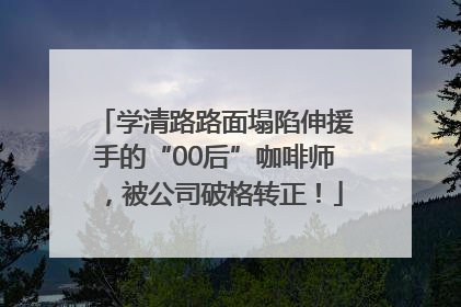 学清路路面塌陷伸援手的“00后”咖啡师，被公司破格转正！