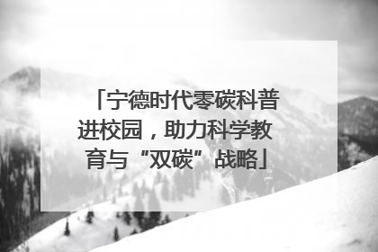 宁德时代零碳科普进校园，助力科学教育与“双碳”战略