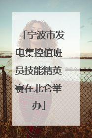 宁波市发电集控值班员技能精英赛在北仑举办