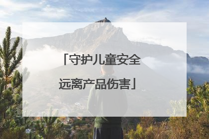 守护儿童安全 远离产品伤害