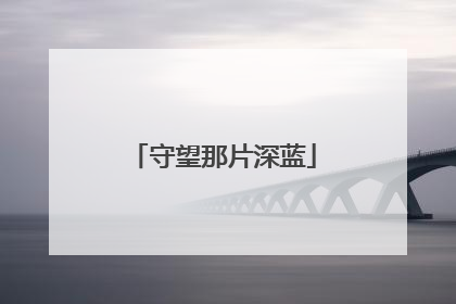守望那片深蓝