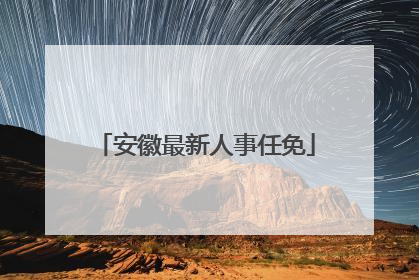 安徽最新人事任免