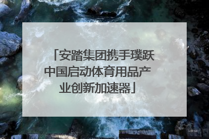 安踏集团携手璞跃中国启动体育用品产业创新加速器