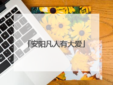 安阳凡人有大爱