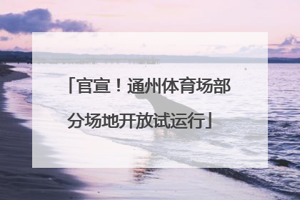 官宣！通州体育场部分场地开放试运行