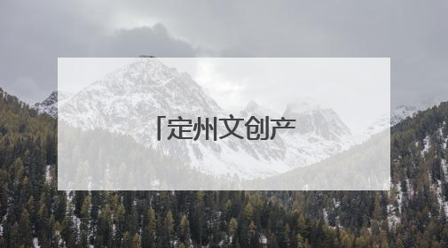 定州文创产品受青睐