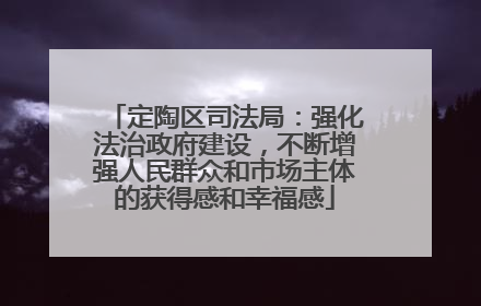 定陶区司法局：强化法治政府建设，不断增强人民群众和市场主体的获得感和幸福感