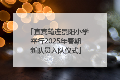 宜宾筠连景阳小学举行2025年春期新队员入队仪式