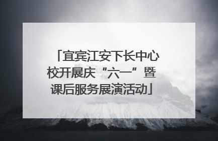 宜宾江安下长中心校开展庆“六一”暨课后服务展演活动