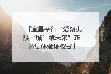 宜昌举行“爱聚夷陵‘城’就未来”新婚集体颁证仪式