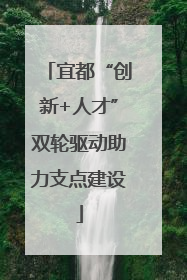 宜都“创新+人才”双轮驱动助力支点建设