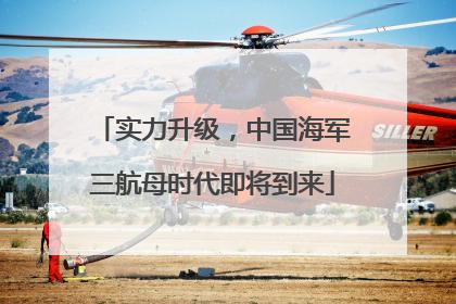实力升级，中国海军三航母时代即将到来