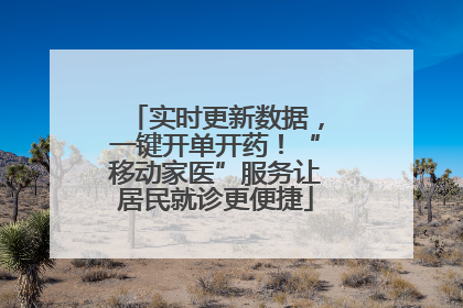 实时更新数据，一键开单开药！“移动家医”服务让居民就诊更便捷
