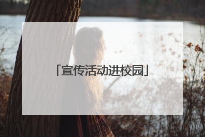 宣传活动进校园