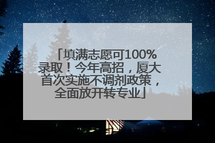 填满志愿可100%录取！今年高招，厦大首次实施不调剂政策，全面放开转专业