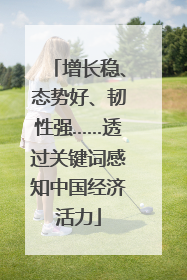 增长稳、态势好、韧性强……透过关键词感知中国经济活力
