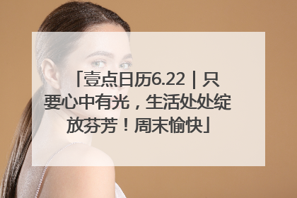 壹点日历6.22｜只要心中有光，生活处处绽放芬芳！周末愉快