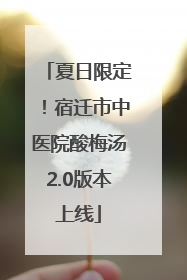 夏日限定！宿迁市中医院酸梅汤2.0版本上线