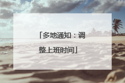 多地通知：调整上班时间