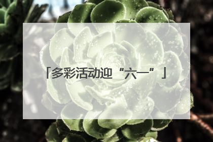 多彩活动迎“六一”